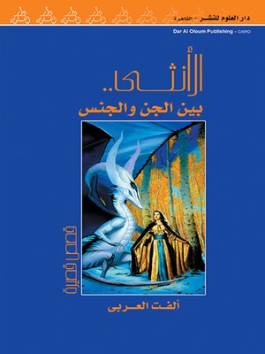 cover image of الأنثى بين الجن والجنس